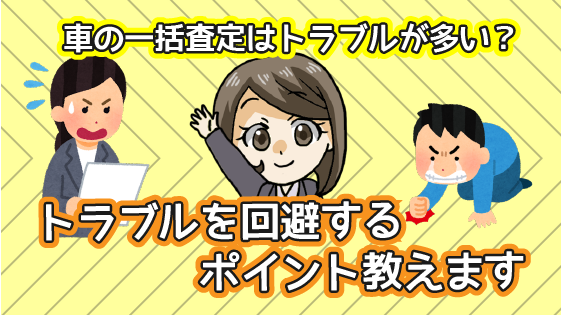 3.1 車の一括査定はトラブルが多い？危険な査定トラブルを徹底調査！よくあるトラブル 例