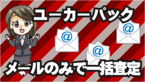 3.3 カーセンサーもメールのみで一括査定を行える