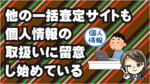 3.4 他の一括査定サイトも個人情報の取扱いに留意し始めている