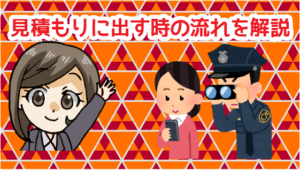 4 廃車本舗で見積もりに出す時の流れを解説