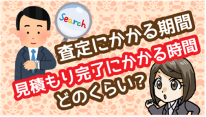 5 査定にかかる期間と見積もり完了にかかる時間はどのくらい？