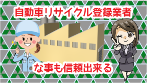 5 自社にリサイクル工場を持ち、自動車リサイクル登録業者な事も信頼出来る