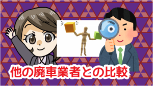 6 他の廃車業者との比較