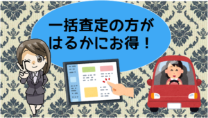 9 メルカリなどは使用せずに車の一括査定を使用した方がはるかに得であることは明らかである