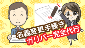 9.1 名義変更手続きはガリバーが完全代行