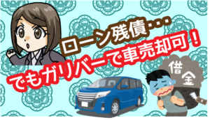 9.3 ローン残債があってもガリバーで車を売却できる