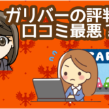 ガリバーの評判や口コミは最悪？購入や査定に問題がある？