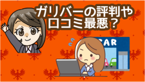 ガリバーの評判や口コミは最悪？購入や査定に問題がある？