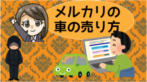 メルカリの車の売り方。名義変更などトラブルが多い？