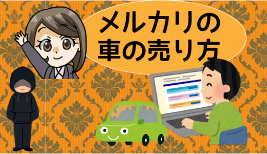 メルカリの車の売り方。名義変更などトラブルが多い？