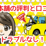 廃車本舗の評判と口コミにトラブルなし！廃車本舗ってどんなとこ？