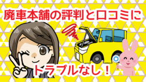 廃車本舗の評判と口コミにトラブルなし！廃車本舗ってどんなとこ？