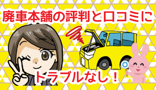 廃車本舗の評判と口コミにトラブルなし！廃車本舗ってどんなとこ？