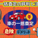 車の一括査定の評判と注意点。デメリットや危険性にはどんなものがある？