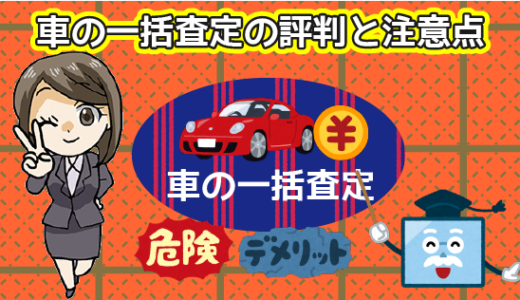 車の一括査定の評判と注意点。デメリットや危険性にはどんなものがある？