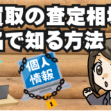 車買取の査定相場を匿名で知る方法。一番簡単に知れる業者やサイト