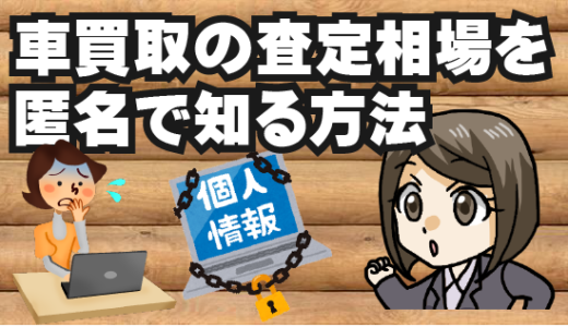 車買取の査定相場を匿名で知る方法。一番簡単に知れる業者やサイト