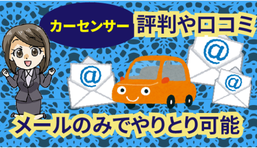 カーセンサーの買取の評判や口コミ メールのみでやりとり可能 カーセンサーの買取の評判や口コミ メールのみでやりとり可能