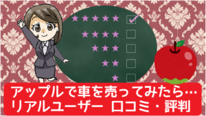 1 アップルで車を売ってみたら…リアルユーザーによる口コミ・評判