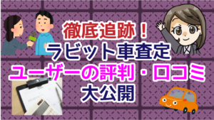 1 徹底追跡！ラビットで車査定したことのあるユーザーの評判・口コミを大公開