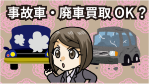 10 カーセブンは事故車でも廃車でも買い取ってくれるの？