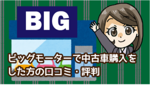 2 大きな店舗が目印！ビッグモーターの中古車販売・買取査定に寄せられるクレームは本当？