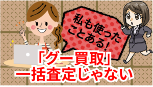 2 私も使ったことある！グーネットの1コンテンツ「グー買取」は一括査定じゃない