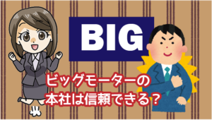 2.1 ビッグモーターの本社は信頼できる？