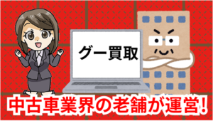 2.1 中古車業界の老舗が運営！グー買取の運営会社概要