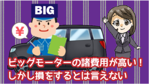 2.3 ビッグモーターの諸費用が高いは真実！しかし一概に損をするとは言えない