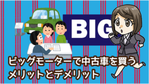 3 ビッグモーターで中古車を買うメリットとデメリット