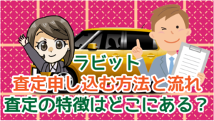 3 ラビットに査定を申し込む方法と流れ。査定の特徴はどこにある？