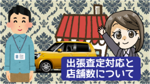 3.1 出張査定対応と店舗数について