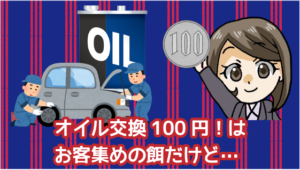 3.2 オイル交換100円！はお客集めの餌だけど…