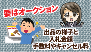 3.2 要はオークション。出品の様子と入札金額。手数料やキャンセル料などはどうなってるの？