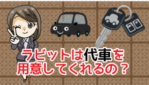 3.2 車を売ると足に困る！ラビットは代車を用意してくれるの