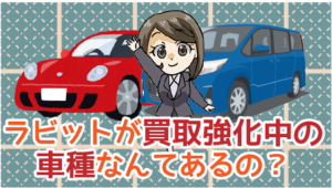 3.3 ラビットが買取強化中の車種なんてあるの？