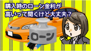 3.3 購入時のローン金利が高いって聞くけど大丈夫？