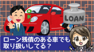 3.4 ローン残債のある車でも取り扱いしてる？