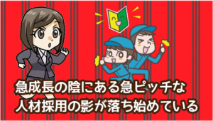 4.2 急成長の陰にある急ピッチな人材採用の影が落ち始めている