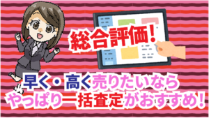 4.6 総合評価！早く・高く売りたいならやっぱり一括査定がおすすめ！