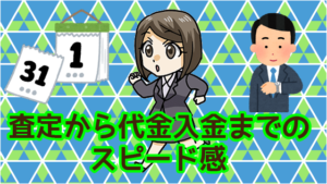 5.3 車買取は早いに越したことはない？査定から代金入金までのスピード感