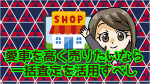 5.4 どこに査定に出そうが単独依頼はNG！愛車を高く売りたいなら一括査定を活用すべし