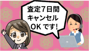 6 査定を7日間なんとキャンセルOK