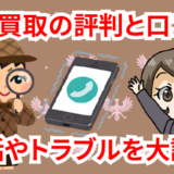 グー買取の評判と口コミ。goo買取の電話やトラブルを大調査