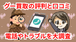 グー買取の評判と口コミ。goo買取の電話やトラブルを大調査