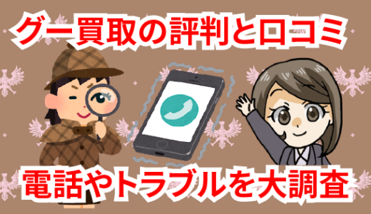 グー買取の評判と口コミ。goo買取の電話やトラブルを大調査