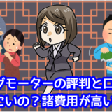 ビッグモーターの評判と口コミ。しつこいの？諸費用が高い？