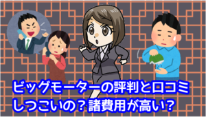 ビッグモーターの評判と口コミ。しつこいの？諸費用が高い？