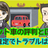 ラビット車の評判と口コミ。出張査定でトラブルはある？